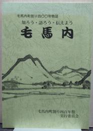 毛馬内 毛馬内町割り400年物語 知ろう・語ろう・伝えよう