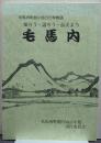 毛馬内 毛馬内町割り400年物語 知ろう・語ろう・伝えよう