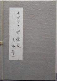 イギリス国学史