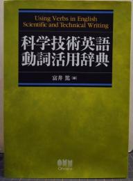 科学技術英語動詞活用辞典