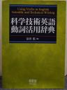 科学技術英語動詞活用辞典