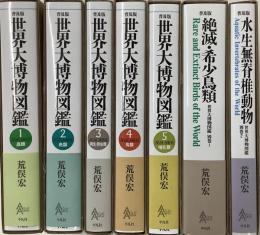 【普及版】世界大博物図鑑　全5冊+別巻2冊揃(絶滅・希少鳥類／水生無脊椎動物)