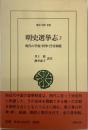 明史選挙志2 明代目の学校・科挙・任官制度　東洋文庫899
