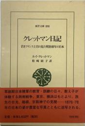 クレットマン日記　東洋文庫898