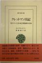 クレットマン日記　東洋文庫898
