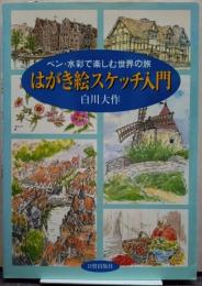 はがき絵スケッチ入門 : ペン・水彩で楽しむ世界の旅