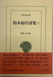 柏木如亭詩集2  東洋文庫883