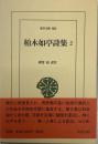 柏木如亭詩集2  東洋文庫883