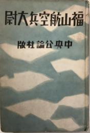 福山航空兵大尉