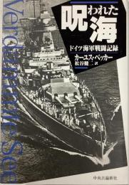 呪われた海　ドイツ海軍戦闘記録