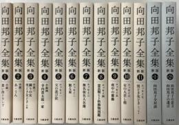 向田邦子全集(新版)全13冊揃　月報揃