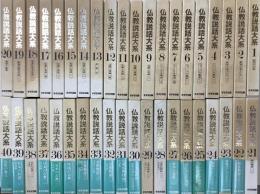 仏教説話大系　全40冊揃／本巻全40巻揃い、別冊読書の手引きは付きません