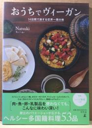 おうちでヴィーガン　14日間で旅する世界一周の味