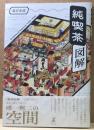 純喫茶図解