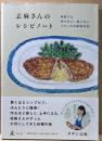 志麻さんのレシピノート　何度でも作りたい、食べたいフランスの家庭料理