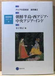 朝鮮半島・西アジア・中央アジア・インド　アジアの芸術史　造形篇Ⅱ