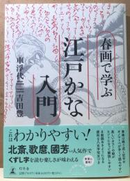 春画で学ぶ江戸かな入門