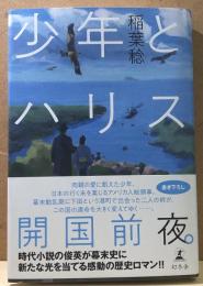 少年とハリス