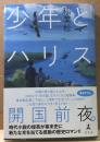 少年とハリス