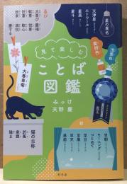 見て楽しむことば図鑑