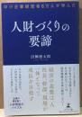 人財づくりの要諦