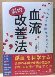 サラサラ血液を手に入れる血流劇的改善法