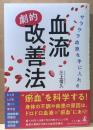 サラサラ血液を手に入れる血流劇的改善法