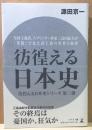 彷徨える日本史　シリーズ第三弾