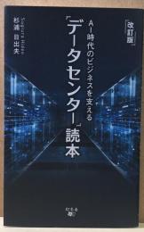 [改訂版]AI時代のビジネスを支える「データセンター」読本