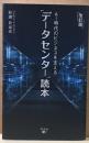 [改訂版]AI時代のビジネスを支える「データセンター」読本