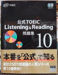 公式ＴＯＥＩＣ　Ｌｉｓｔｅｎｉｎｇ　＆　Ｒｅａｄｉｎｇ問題集