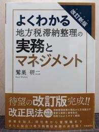 改訂新版 よくわかる 地方税滞納整理の実務とマネジメント