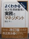 改訂新版 よくわかる 地方税滞納整理の実務とマネジメント