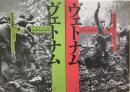ヴェトナム　壮大な悲劇1945-1975 上下揃