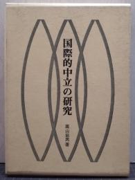 国際的中立の研究