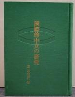 国際的中立の研究