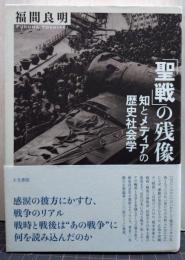 「聖戦」の残像 知とメディアの歴史社会学