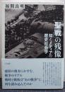 「聖戦」の残像 知とメディアの歴史社会学