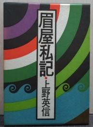 眉屋私記