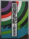 眉屋私記