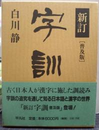 字訓 : 普及版