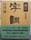 字訓 : 普及版
