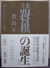 詰将棋の誕生 『詰むや詰まざるや』を読み解く