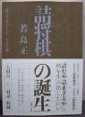 詰将棋の誕生 『詰むや詰まざるや』を読み解く