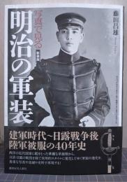 写真で見る明治の軍装