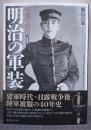 写真で見る明治の軍装