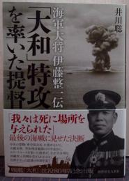 「大和」特攻を率いた提督 海軍大将伊藤整一伝