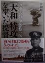 「大和」特攻を率いた提督 海軍大将伊藤整一伝