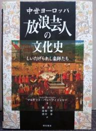 中世ヨーロッパ放浪芸人の文化史 : しいたげられし楽師たち