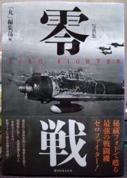 零戦 = ZERO FIGHTER : 写真集